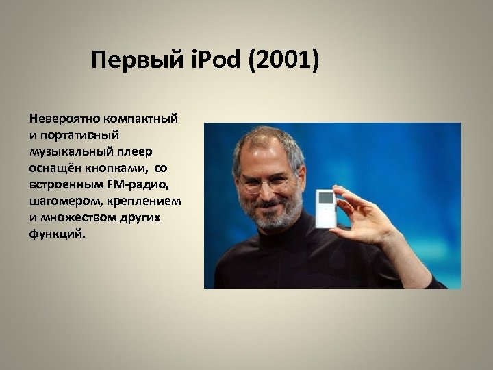 Первый i. Pod (2001) Невероятно компактный и портативный музыкальный плеер оснащён кнопками, со встроенным