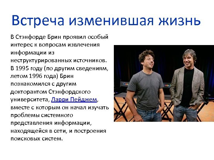 Встреча изменившая жизнь В Стэнфорде Брин проявил особый интерес к вопросам извлечения информации из