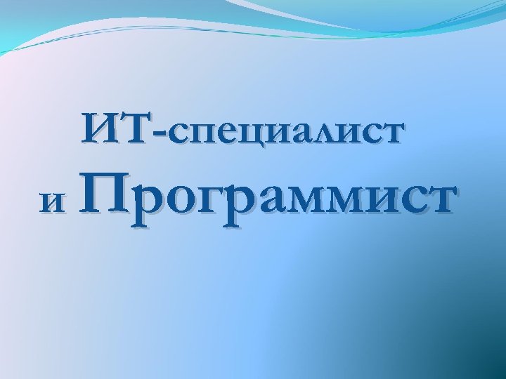 ИТ-специалист и Программист 