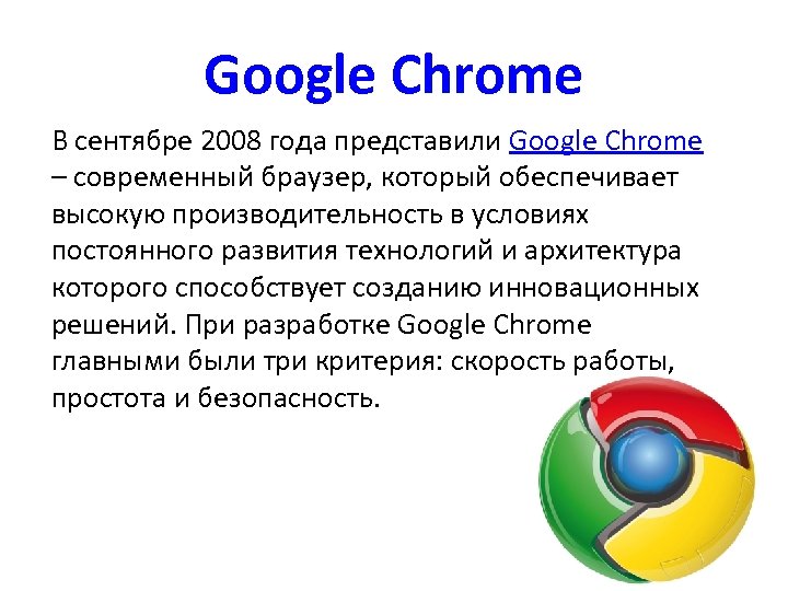 Google Chrome В сентябре 2008 года представили Google Chrome – современный браузер, который обеспечивает