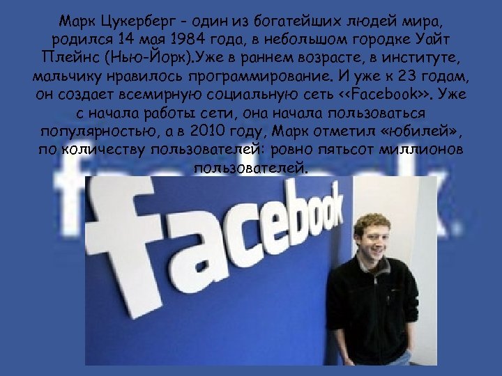 Марк Цукерберг - один из богатейших людей мира, родился 14 мая 1984 года, в