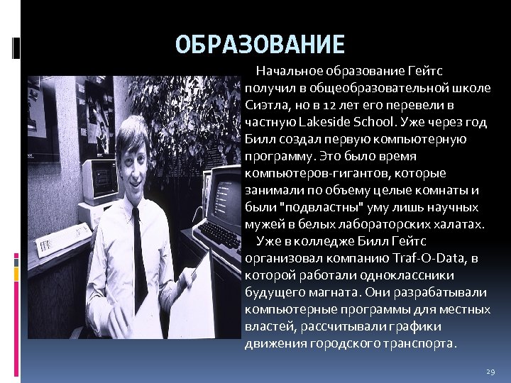 ОБРАЗОВАНИЕ Начальное образование Гейтс получил в общеобразовательной школе Сиэтла, но в 12 лет его