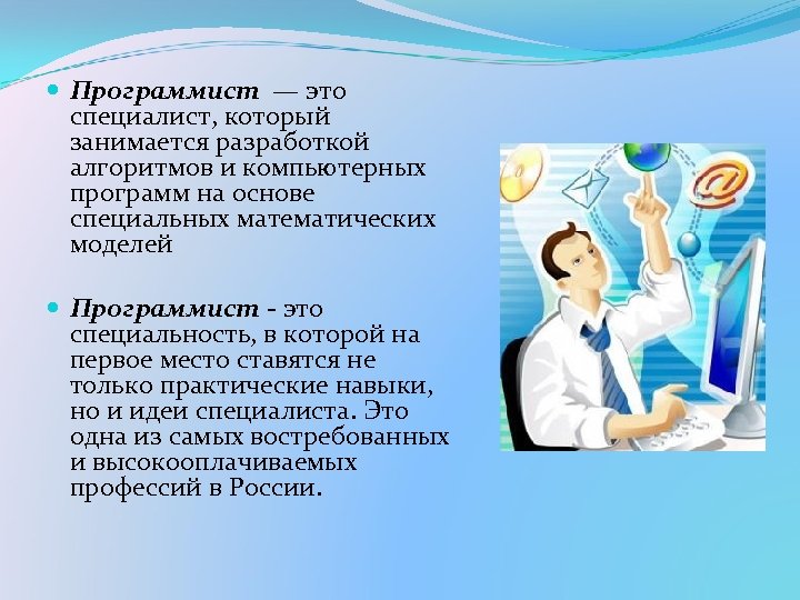  Программист — это специалист, который занимается разработкой алгоритмов и компьютерных программ на основе