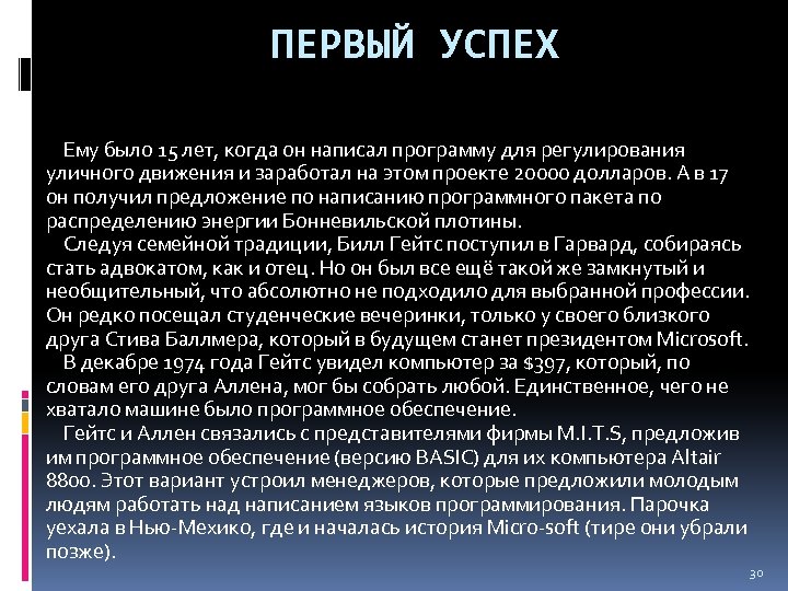 ПЕРВЫЙ УСПЕХ Ему было 15 лет, когда он написал программу для регулирования уличного движения