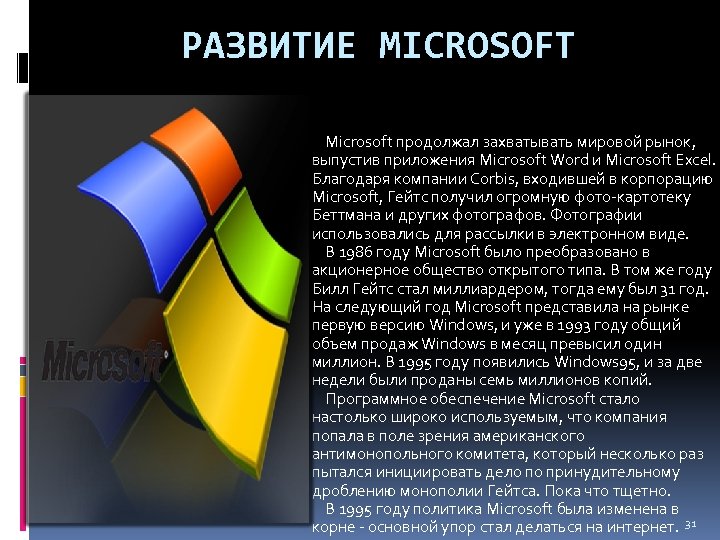 РАЗВИТИЕ MICROSOFT Microsoft продолжал захватывать мировой рынок, выпустив приложения Microsoft Word и Microsoft Excel.