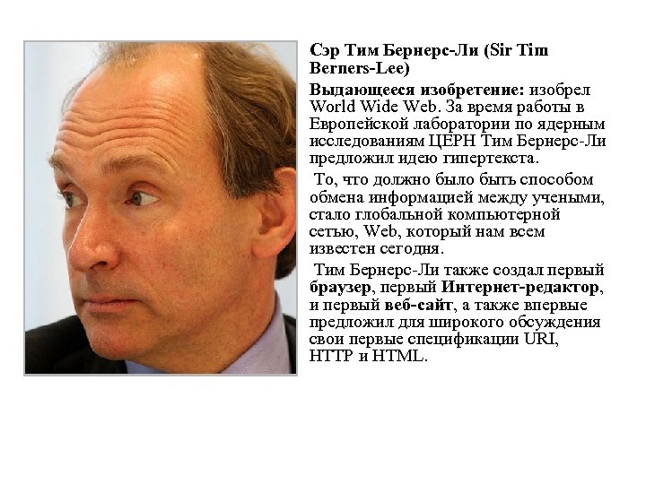 Сэр Тим Бернерс-Ли (Sir Tim Berners-Lee) Выдающееся изобретение: изобрел World Wide Web. За время