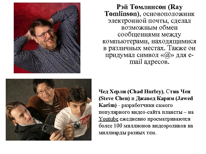 Рэй Томлинсон (Ray Tomlinson), основоположник электронной почты, сделал возможным обмен сообщениями между компьютерами, находящимися