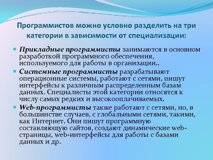 Программистов можно условно разделить на три категории в зависимости от специализации: Прикладные программисты занимаются