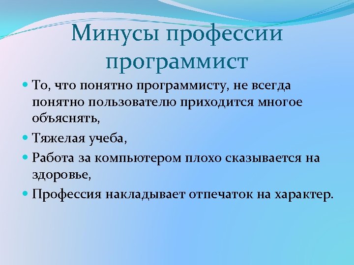 Минусы профессии программист То, что понятно программисту, не всегда понятно пользователю приходится многое объяснять,