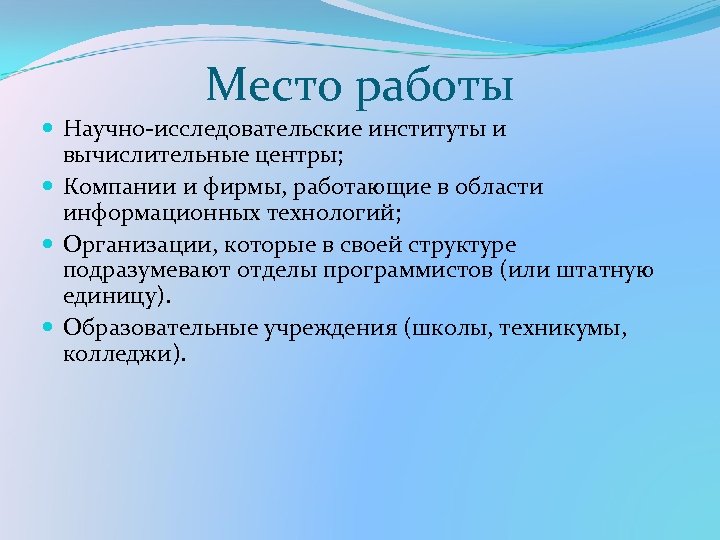 Место работы Научно-исследовательские институты и вычислительные центры; Компании и фирмы, работающие в области информационных