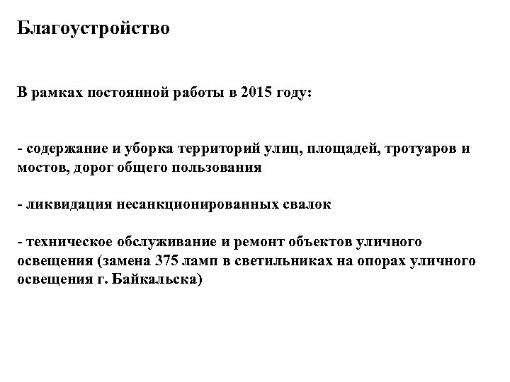 Благоустройство В рамках постоянной работы в 2015 году: - содержание и уборка территорий улиц,