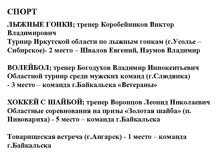 СПОРТ ЛЫЖНЫЕ ГОНКИ; тренер Коробейников Виктор Владимирович Турнир Иркутской области по лыжным гонкам (г.