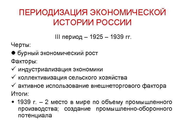 ПЕРИОДИЗАЦИЯ ЭКОНОМИЧЕСКОЙ ИСТОРИИ РОССИИ III период – 1925 – 1939 гг. Черты: бурный экономический