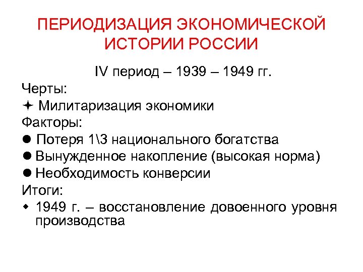 ПЕРИОДИЗАЦИЯ ЭКОНОМИЧЕСКОЙ ИСТОРИИ РОССИИ IV период – 1939 – 1949 гг. Черты: Милитаризация экономики