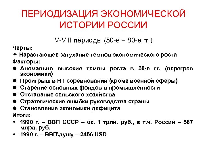 ПЕРИОДИЗАЦИЯ ЭКОНОМИЧЕСКОЙ ИСТОРИИ РОССИИ V-VIII периоды (50 -е – 80 -е гг. ) Черты: