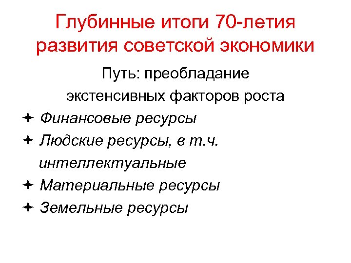 Глубинные итоги 70 -летия развития советской экономики Путь: преобладание экстенсивных факторов роста Финансовые ресурсы