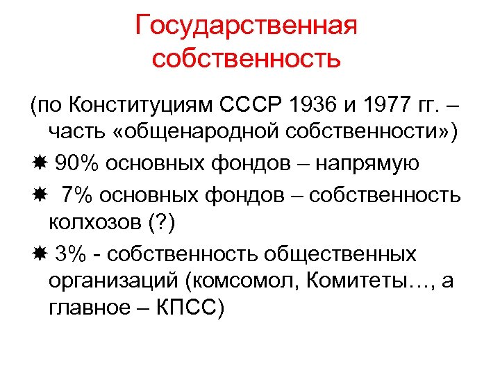 Государственная собственность (по Конституциям СССР 1936 и 1977 гг. – часть «общенародной собственности» )