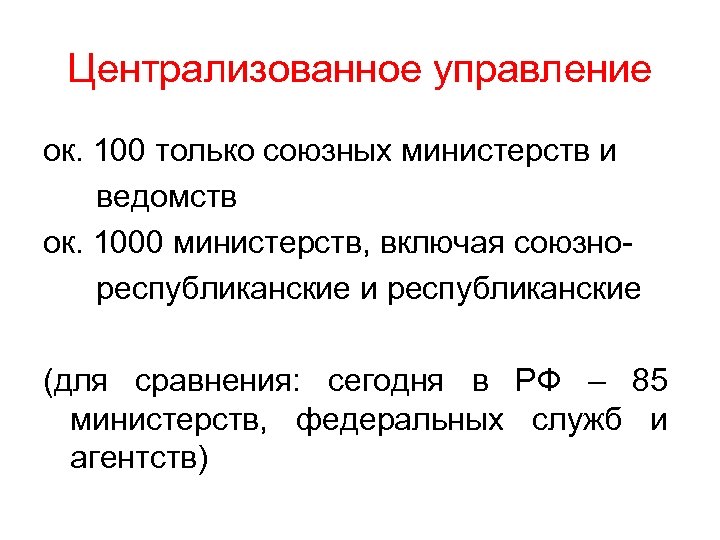 Централизованное управление ок. 100 только союзных министерств и ведомств ок. 1000 министерств, включая союзно