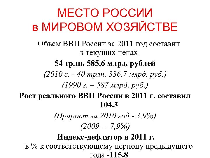 МЕСТО РОССИИ в МИРОВОМ ХОЗЯЙСТВЕ Объем ВВП России за 2011 год составил в текущих