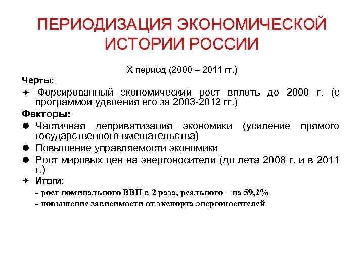 ПЕРИОДИЗАЦИЯ ЭКОНОМИЧЕСКОЙ ИСТОРИИ РОССИИ X период (2000 – 2011 гг. ) Черты: Форсированный экономический