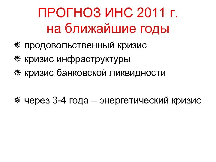 ПРОГНОЗ ИНС 2011 г. на ближайшие годы ¯ продовольственный кризис ¯ кризис инфраструктуры ¯