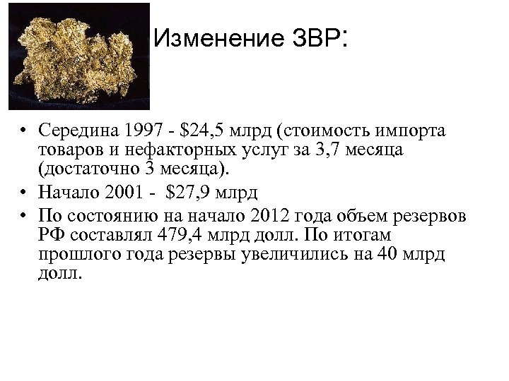 Изменение ЗВР: • Середина 1997 - $24, 5 млрд (стоимость импорта товаров и нефакторных
