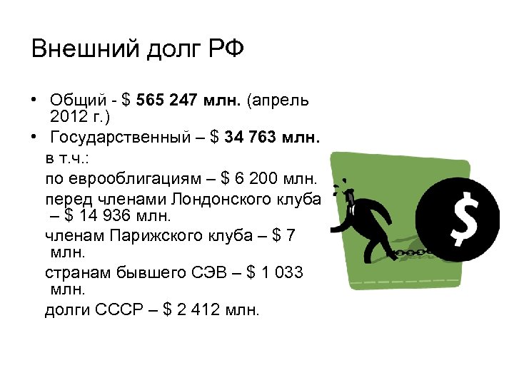 Внешний долг РФ • Общий - $ 565 247 млн. (апрель 2012 г. )