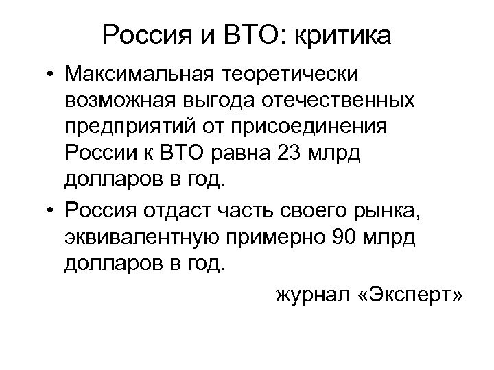 Россия и ВТО: критика • Максимальная теоретически возможная выгода отечественных предприятий от присоединения России