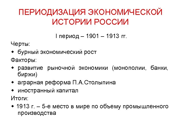 ПЕРИОДИЗАЦИЯ ЭКОНОМИЧЕСКОЙ ИСТОРИИ РОССИИ I период – 1901 – 1913 гг. Черты: бурный экономический
