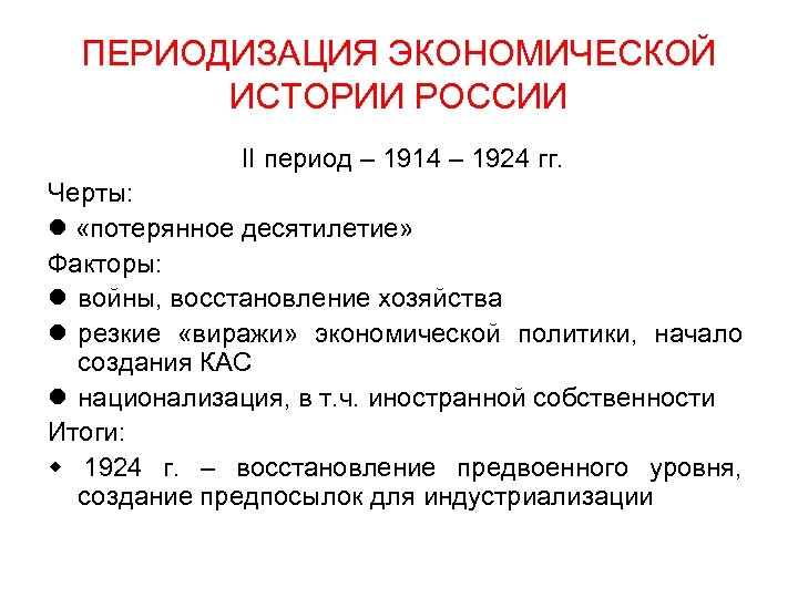 ПЕРИОДИЗАЦИЯ ЭКОНОМИЧЕСКОЙ ИСТОРИИ РОССИИ II период – 1914 – 1924 гг. Черты: «потерянное десятилетие»