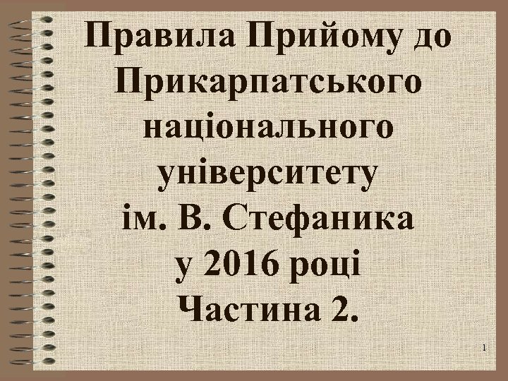Правила Прийому до Прикарпатського національного університету ім. В. Стефаника у 2016 році Частина 2.