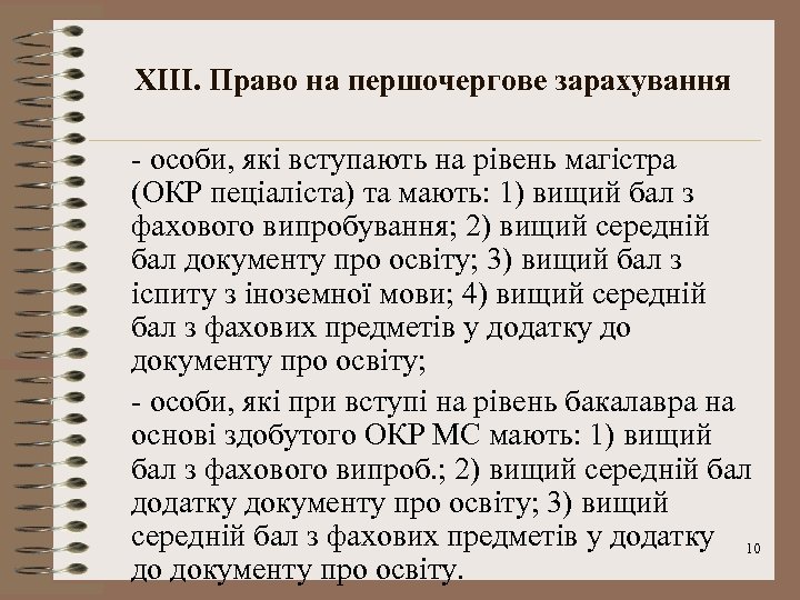 XIІІ. Право на першочергове зарахування - особи, які вступають на рівень магістра (ОКР пеціаліста)