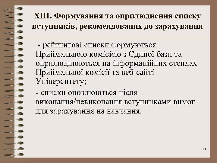 XІІІ. Формування та оприлюднення списку вступників, рекомендованих до зарахування - рейтингові списки формуються Приймальною