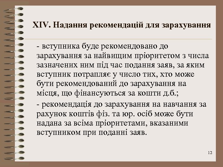 XІV. Надання рекомендацій для зарахування - вступника буде рекомендовано до зарахування за найвищим пріоритетом