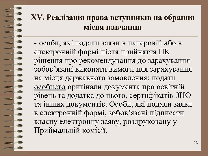 XV. Реалізація права вступників на обрання місця навчання - особи, які подали заяви в