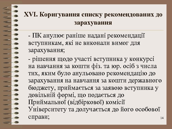 XVІ. Коригування списку рекомендованих до зарахування - ПК анулює раніше надані рекомендації вступникам, які
