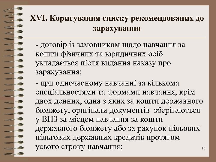 XVІ. Коригування списку рекомендованих до зарахування - договір із замовником щодо навчання за кошти