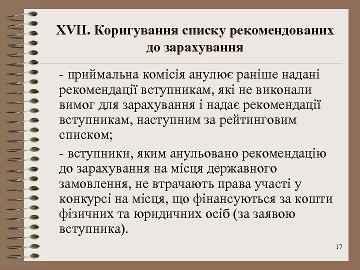 XVII. Коригування списку рекомендованих до зарахування - приймальна комісія анулює раніше надані рекомендації вступникам,