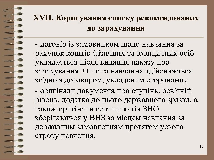 XVII. Коригування списку рекомендованих до зарахування - договір із замовником щодо навчання за рахунок