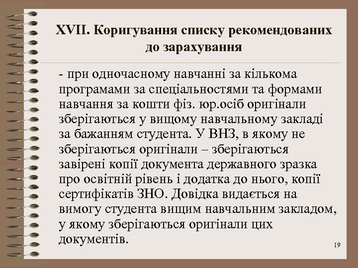XVII. Коригування списку рекомендованих до зарахування - при одночасному навчанні за кількома програмами за