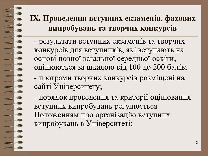 IX. Проведення вступних екзаменів, фахових випробувань та творчих конкурсів - результати вступних екзаменів та