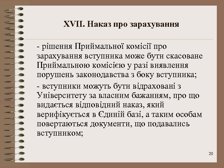 XVII. Наказ про зарахування - рішення Приймальної комісії про зарахування вступника може бути скасоване