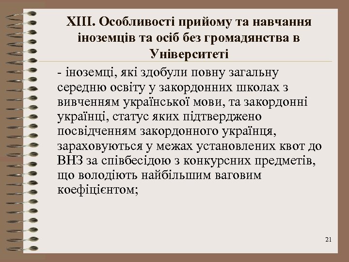 XІІІ. Особливості прийому та навчання іноземців та осіб без громадянства в Університеті - іноземці,