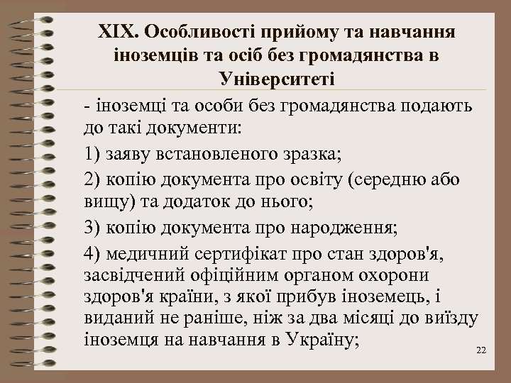 XІX. Особливості прийому та навчання іноземців та осіб без громадянства в Університеті - іноземці