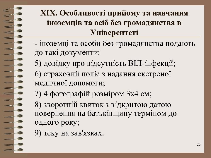 XІX. Особливості прийому та навчання іноземців та осіб без громадянства в Університеті - іноземці