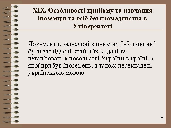 XІX. Особливості прийому та навчання іноземців та осіб без громадянства в Університеті Документи, зазначені