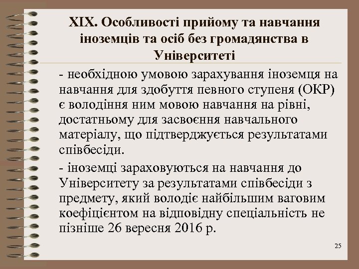 XІX. Особливості прийому та навчання іноземців та осіб без громадянства в Університеті - необхідною