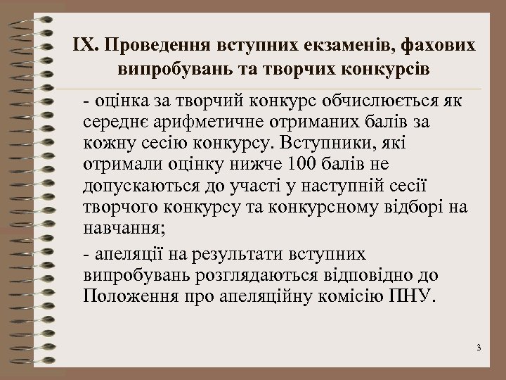 IX. Проведення вступних екзаменів, фахових випробувань та творчих конкурсів - оцінка за творчий конкурс