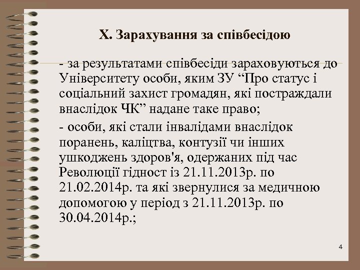 X. Зарахування за співбесідою - за результатами співбесіди зараховуються до Університету особи, яким ЗУ