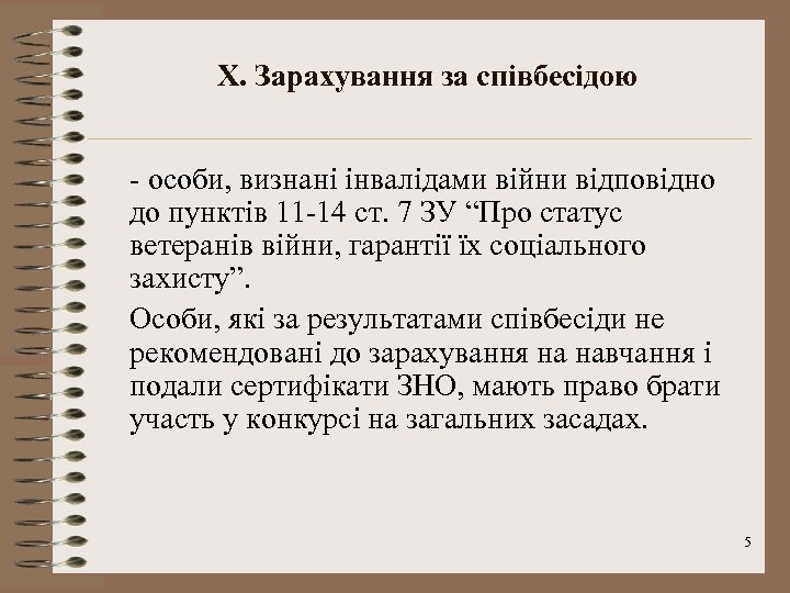X. Зарахування за співбесідою - особи, визнані інвалідами війни відповідно до пунктів 11 -14